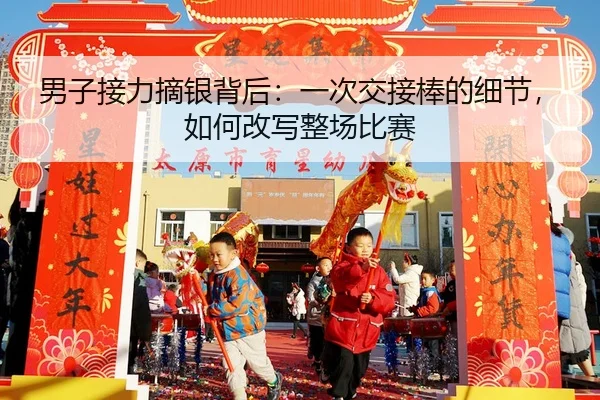 男子接力摘银背后：一次交接棒的细节，如何改写整场比赛